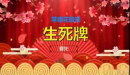 常德花鼓戏《生死牌》（替死）高清视频mp4/mp3下载 经典戏曲资源
