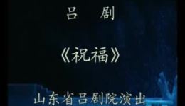 吕剧《祝福》全场完整版下载 - 李萍等名家倾情演绎经典悲剧