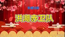 常德汉剧《洪湖赤卫队》【洪湖水浪打浪】戏曲视频mp4/mp3下载 经典革命题材戏曲资源
