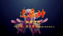 送瘟神