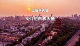 巴陵戏《我们的白衣天使》mp4/mp3下载 - 抗疫主题戏曲资源 巴陵戏《我们的白衣天使》mp4/mp3下载 - 抗疫主题戏曲资源