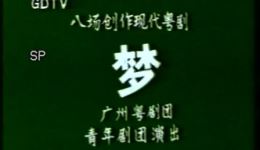 现代粤剧《梦》全场视频下载，余志成钟康祺倪惠英精彩演绎，粤剧mp4/mp3资源速取下载