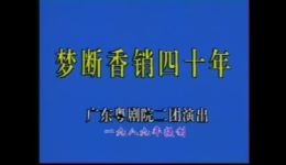 梦断香销四十年