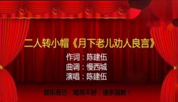 二人转小帽《月下老儿劝人良言》mp3/mp4高清下载 - 东北二人转经典资源 二人转小帽《月下老儿劝人良言》mp3/mp4高清下载 - 东北二人转经典资源