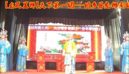 宛梆《龙凤呈祥》全场戏曲mp3/mp4下载 - 高清资源免费获取