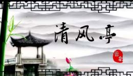 晋剧《清风亭》全场戏下载 靳宝雄田素芳主演高清mp3/mp4资源