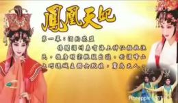 粤剧《凤凰天妃》全场高清下载，冯刚毅等名角演绎，经典戏曲资源一键获取下载