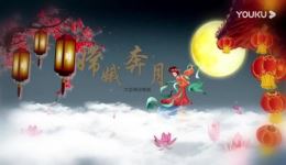 粤剧《嫦娥奔月》全本下载_李依云叶景帮陈艺文主演高清戏曲MP4/MP3资源