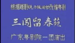 粤剧《三闯留春苑》全本戏下载关国华、白超鸿等名家主演经典