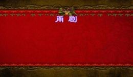 甬剧《冒得官》陈祥泰主演高清戏曲视频MP4/MP3资源下载,经典官场题材甬剧在线获取 甬剧《冒得官》陈祥泰主演高清戏曲视频MP4/MP3资源下载,经典官场题材甬剧在线获取