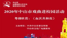粤剧《血沃共和花》全剧下载 - 刘建科黄嘉裕等主演高清戏曲资源 粤剧《血沃共和花》全剧下载 - 刘建科黄嘉裕等主演高清戏曲资源