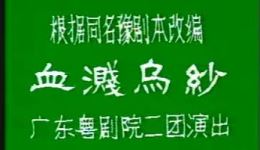 粤剧《血溅乌纱》全剧高清视频下载，梁耀安倪惠英经典演绎，完整戏曲资源MP4/MP3免费获取