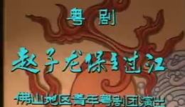 赵子龙保主过江