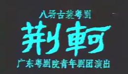 粤剧《荆轲》全剧高清下载 - 罗品超等名家经典演绎战国刺客传奇