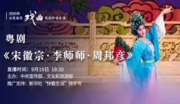 粤剧《宋徽宗·李师师·周邦彦》全剧高清下载,香港金灵宵粤剧团精品戏曲资源 粤剧《宋徽宗·李师师·周邦彦》全剧高清下载,香港金灵宵粤剧团精品戏曲资源