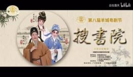 粤剧《搜书院》全剧高清下载 - 欧凯明苏春梅黎骏声经典演绎下载