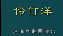 广东粤剧《伶仃洋》全剧下载｜姚志强琼霞主演，经典近代抗英题材粤剧在线观看下载