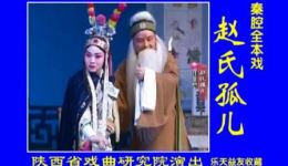 秦腔全本《赵氏孤儿》丁良生齐爱云领衔 省市名流联袂演绎忠义经典下载