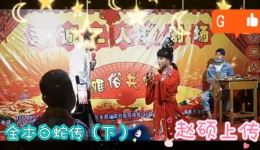 二人转正戏全本《白蛇传》（下）徐亮小东邪演唱，经典传统剧目在线下载下载