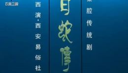 秦腔《白蛇传》全本下载-西安易俗社2021新排演出资源，传统经典戏曲在线获取