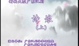 广东汉剧《诗娘》全集下载_黄丽华主演经典剧目_广东汉剧传承研究院出品
