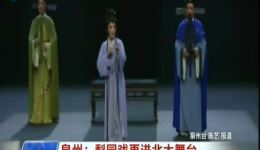 梨园戏再进北大舞台高清资源,领略传统梨园戏独特魅力 梨园戏再进北大舞台高清资源,领略传统梨园戏独特魅力