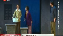 滑稽戏《高楼下的小屋》沪上精彩开演,沉浸式感受市井温情与生活百态 滑稽戏《高楼下的小屋》沪上精彩开演,沉浸式感受市井温情与生活百态