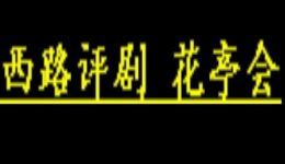 西路评剧《华亭会》全剧下载 - 刘淑萍张淑桂经典演绎