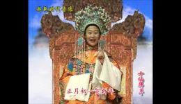 十仙拜年