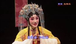 红珠记