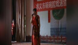 孝义碗碗腔戏迷协会年庆活动沉浸式体验非遗碗碗腔，领略传统戏曲魅力