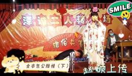 二人转正戏《包公赔情》全本下集下载，徐亮小东邪倾情演唱，经典不容错过下载