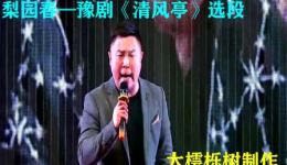 豫剧《清风亭》选段在线下载｜李树建经典唱段，感受传统戏曲的悲情与人性叩问