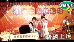 二人转正戏《包公赔情》上集全集下载，徐亮小东邪精彩演绎下载