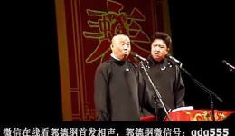 郭德纲于谦经典相声《你是狼》MP4/MP3资源下载，高清相声视频音频免费获取下载