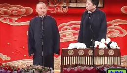 郭德纲于谦搞笑相声《寡人劫色》高清mp4视频下载 - 经典相声资源下载