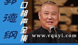 郭德纲2014单口相声《探地穴3》全本资源下载，高清视频MP4/MP3免费获取下载