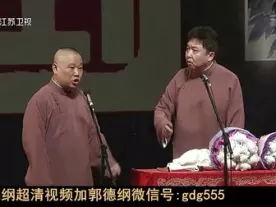 郭德纲于谦最新相声《于谦泡张寡妇》在线观看，高清爆笑相声资源下载下载