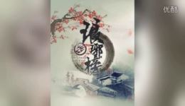 琅琊榜有声小说第1-14章修改版在线收听,免费高速下载 琅琊榜有声小说第1-14章修改版在线收听,免费高速下载
