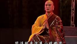 潮剧地藏菩萨本愿经