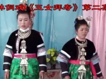 皮林侗戏《五女拜寿》第二集高清下载，经典侗戏剧情完整呈现