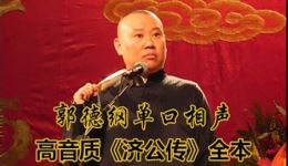 济公传