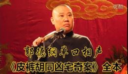 皮裤胡同凶宅奇案
