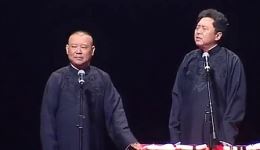 郭德纲于谦《后半辈子幸福》经典相声MP4/MP3下载，搞笑逗趣超精彩下载