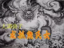 大调曲子《龙抓熊氏女》李有铎演唱，经典民间戏曲在线下载下载