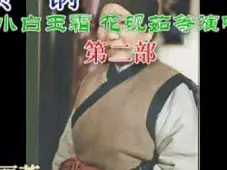 西路评剧《顶锅》早期录音修正版赵丽蓉领衔，经典演绎家庭伦理大戏在线下载