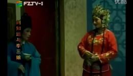 福建闽剧《刘知远与李三娘》全剧下载|高清戏曲资源,经典地方戏曲在线观看 福建闽剧《刘知远与李三娘》全剧下载|高清戏曲资源,经典地方戏曲在线观看