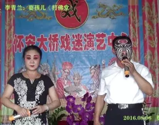 免费下载耍孩儿经典《打佛堂》海巨波李青兰演唱,山西传统戏曲资源 免费下载耍孩儿经典《打佛堂》海巨波李青兰演唱,山西传统戏曲资源