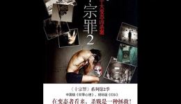 有声小说《十宗罪》第二部第34集免费在线收听,悬疑探案剧情抢先听 有声小说《十宗罪》第二部第34集免费在线收听,悬疑探案剧情抢先听