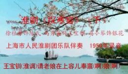 1959年淮剧字幕版《探寒窑》（下）马秀英徐桂芳主演 戏曲mp3/mp4下载下载